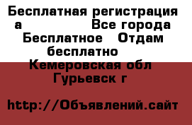 Бесплатная регистрация а Oriflame ! - Все города Бесплатное » Отдам бесплатно   . Кемеровская обл.,Гурьевск г.